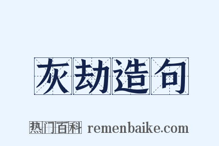 灰劫造句是什么意思的图片